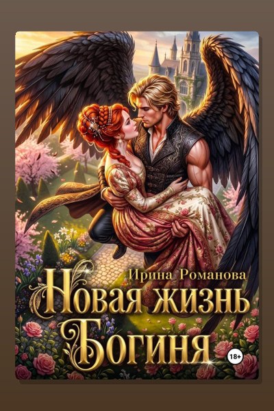 Новая жизнь. Богиня