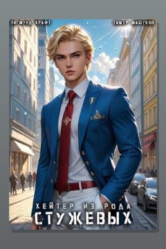 Обложка: Хейтер из рода Стужевых 5 — Тимур Машуков