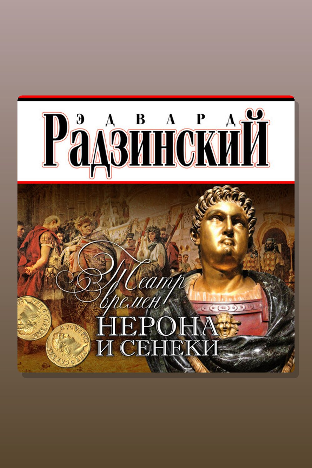 Обложка: Театр времен Нерона и Сенеки — Эдвард Радзинский
