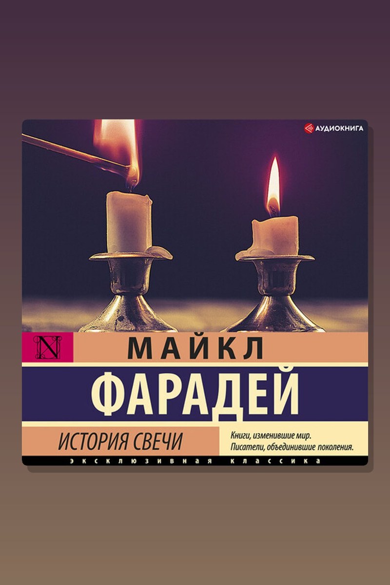История свечи