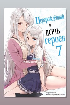 Обложка: Перерождённый в дочь героев 7 — Харука Кабураги