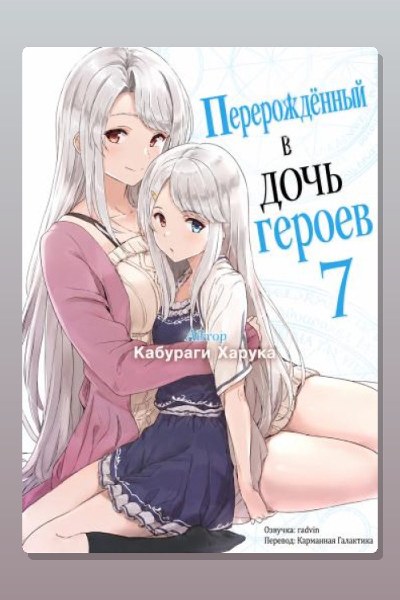 Перерождённый в дочь героев 7