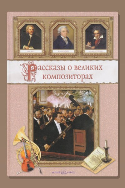 Рассказы о композиторах