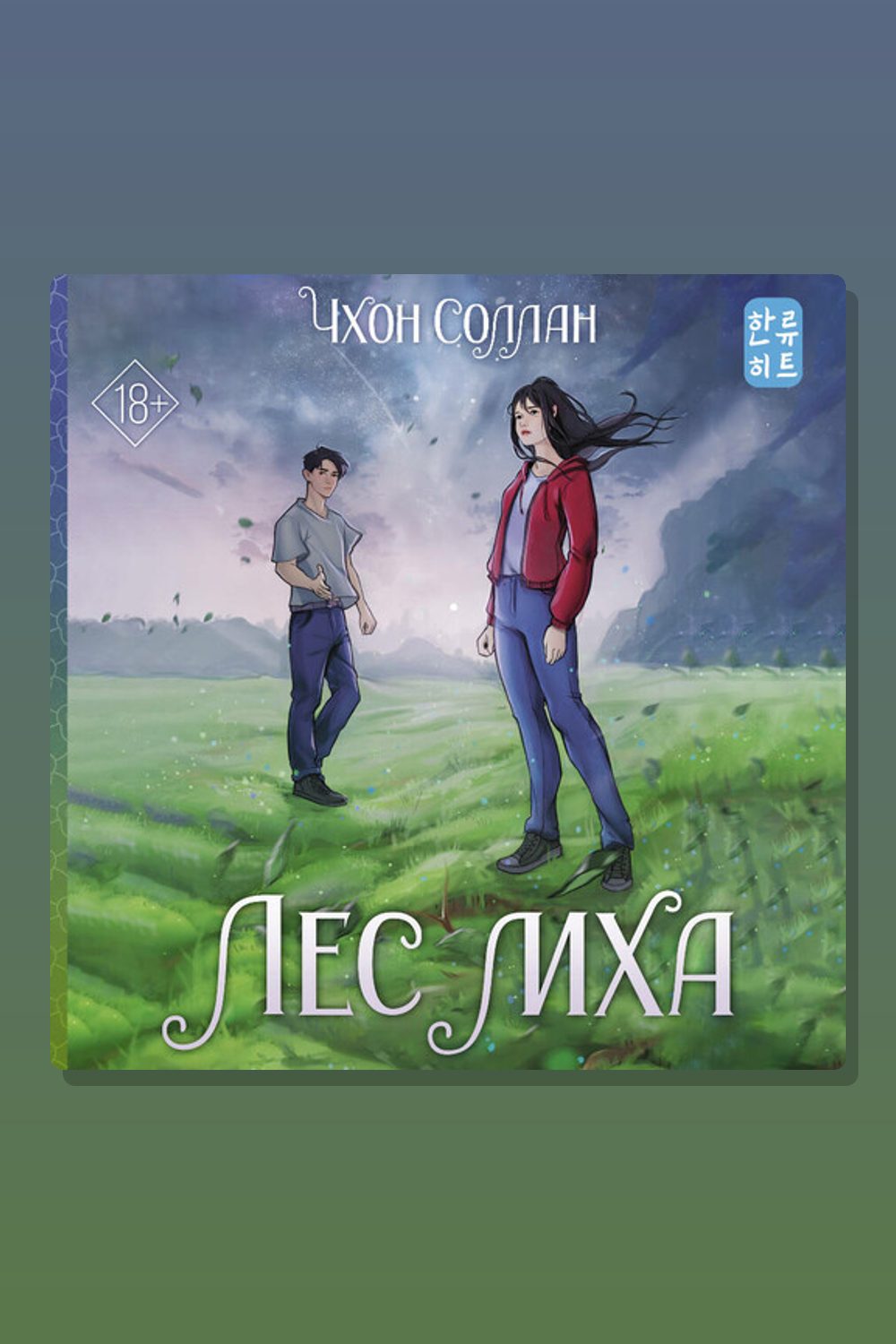 Обложка: Лес мха — Чхон Соллан