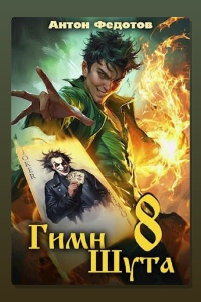 Гимн Шута – 8
