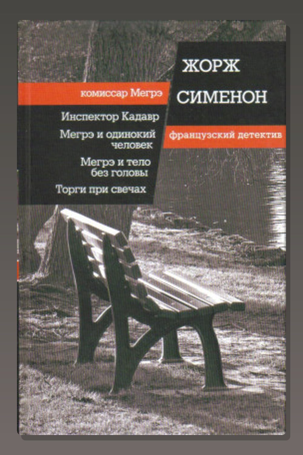 Обложка: Мегрэ ищет голову — Жорж Сименон