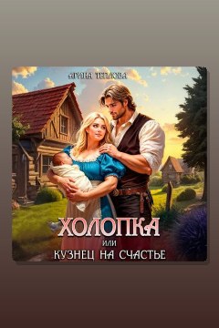 Обложка: Холопка или Кузнец на счастье — Арина Теплова