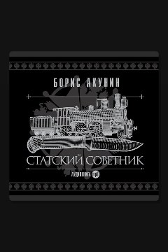 Обложка: Статский советник — Борис Акунин