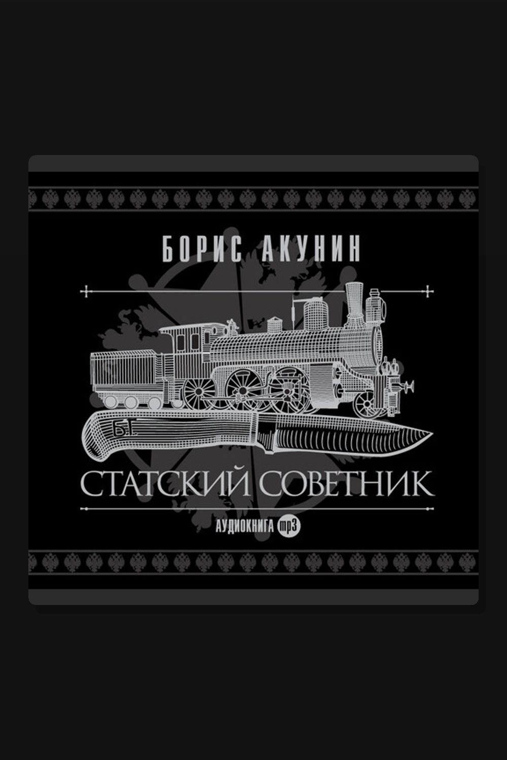 Обложка: Статский советник — Борис Акунин