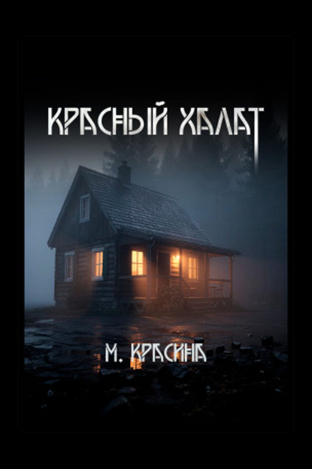 Красный халат