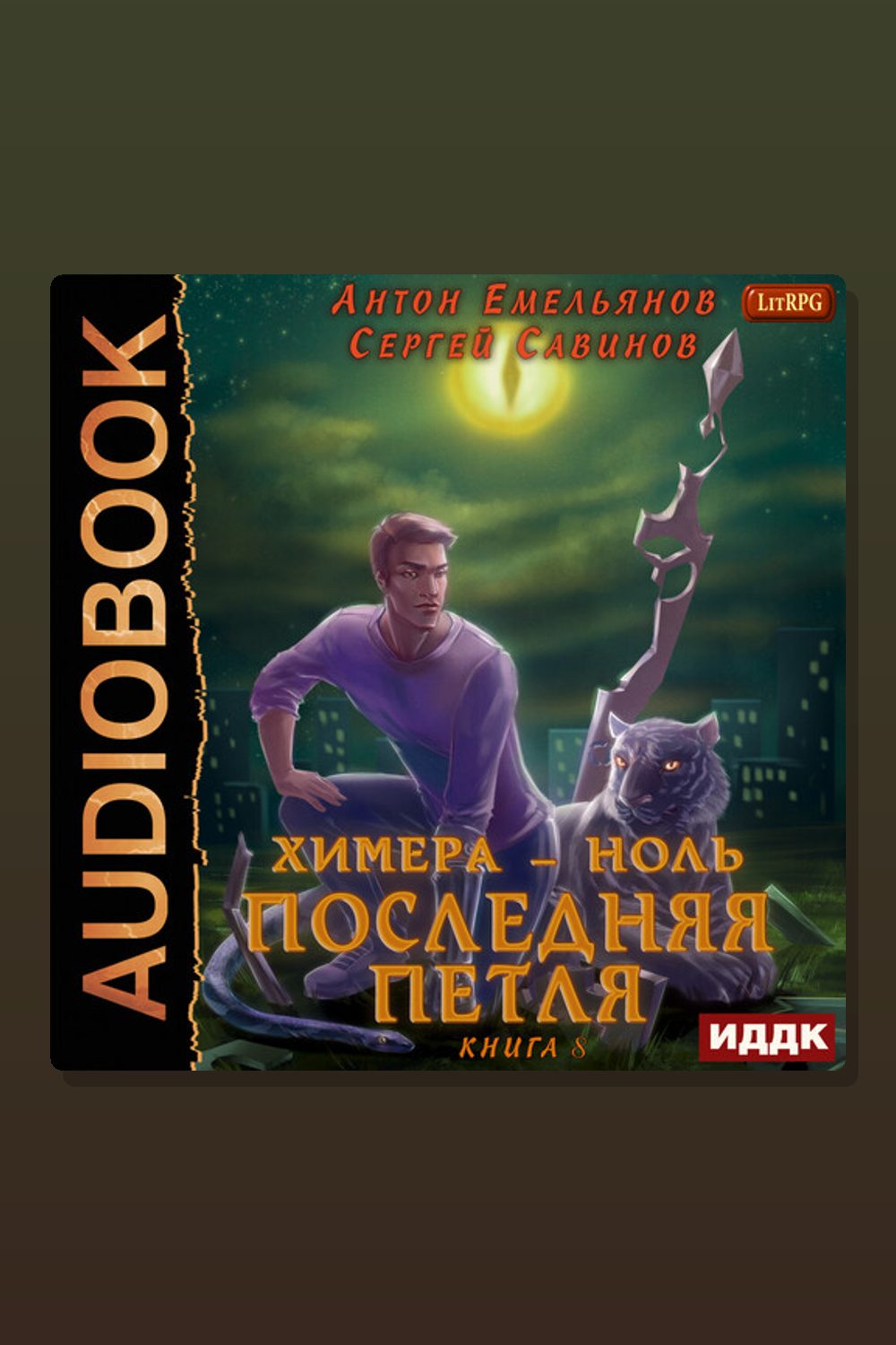 Последняя петля. Книга 8. Химера-ноль