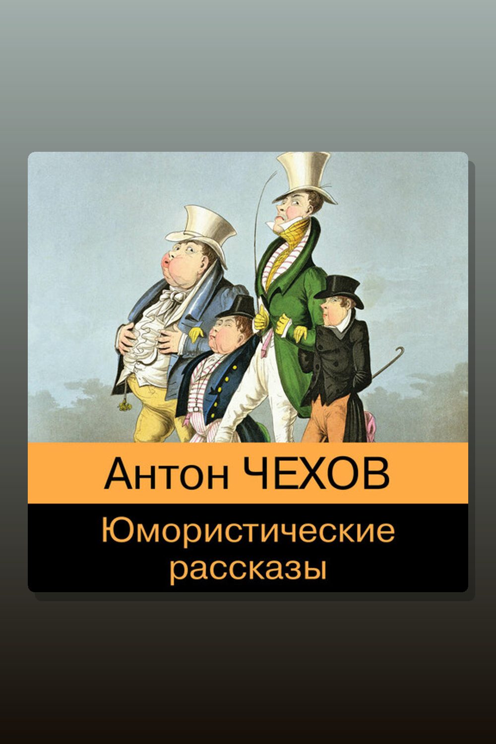 Обложка: Юмористические рассказы из школьной программы — Антон Павлович Чехов