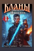 Обложка: Кланы Сибирской Империи. Том 1