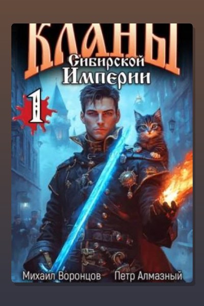 Кланы Сибирской Империи. Том 1