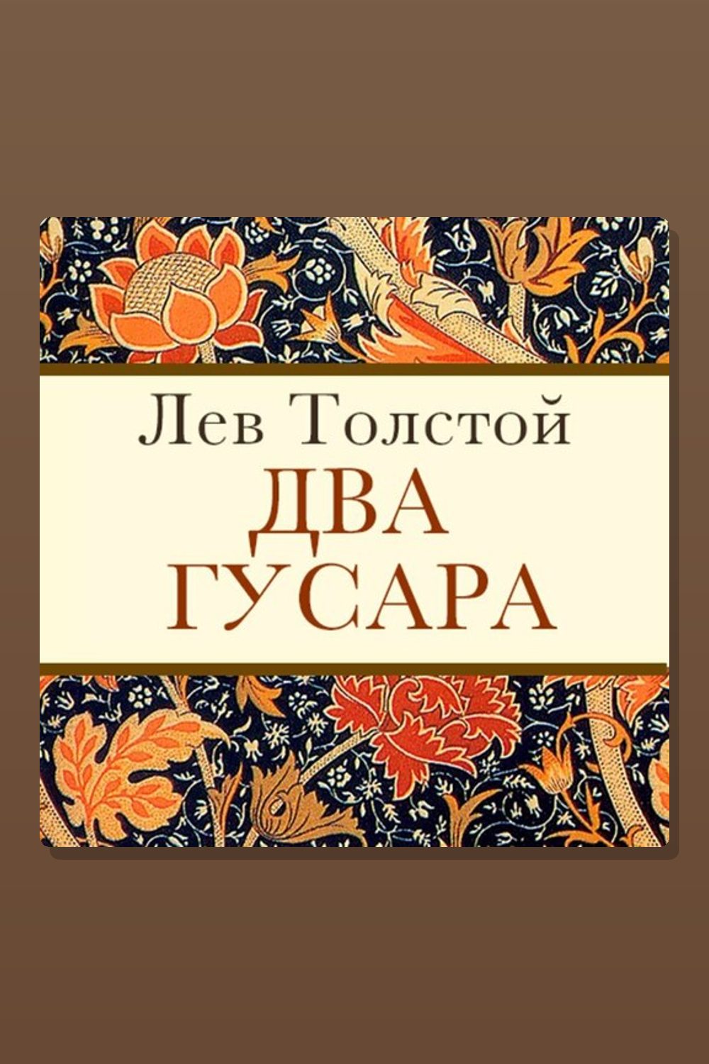 Два гусара