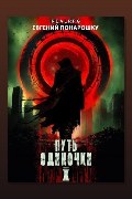 Обложка: Путь одиночки. Книга 10 — Евгений Понарошку