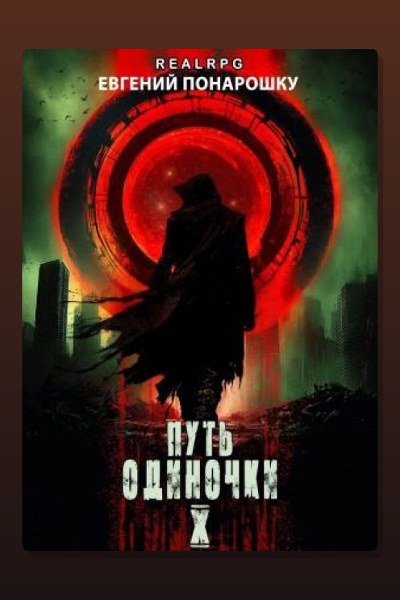 Путь одиночки. Книга 10