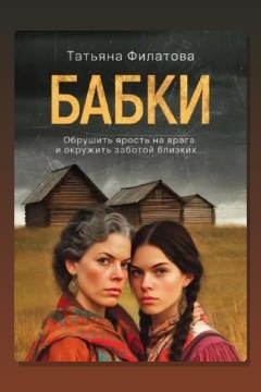 Обложка: Бабки — Татьяна Филатова