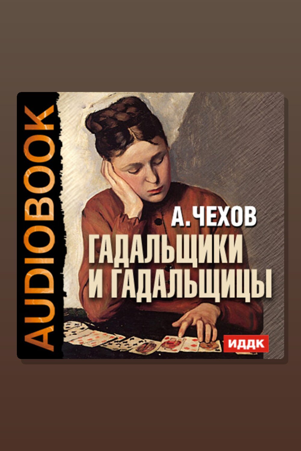 Обложка: Гадальщики и гадальщицы — Антон Павлович Чехов