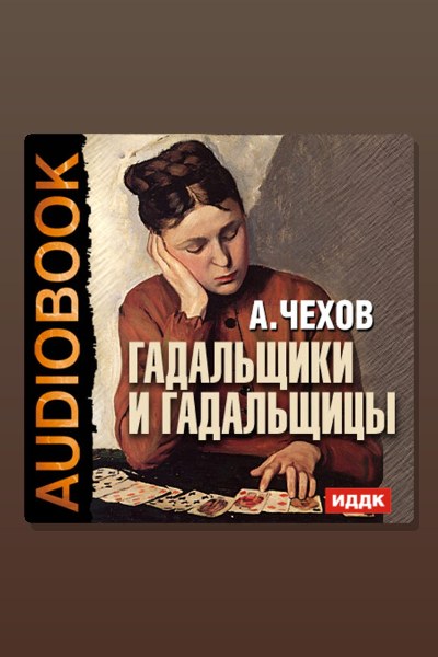 Обложка: Гадальщики и гадальщицы — Антон Павлович Чехов
