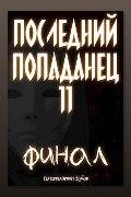 Обложка: Последний попаданец 11 — Константин Зубов