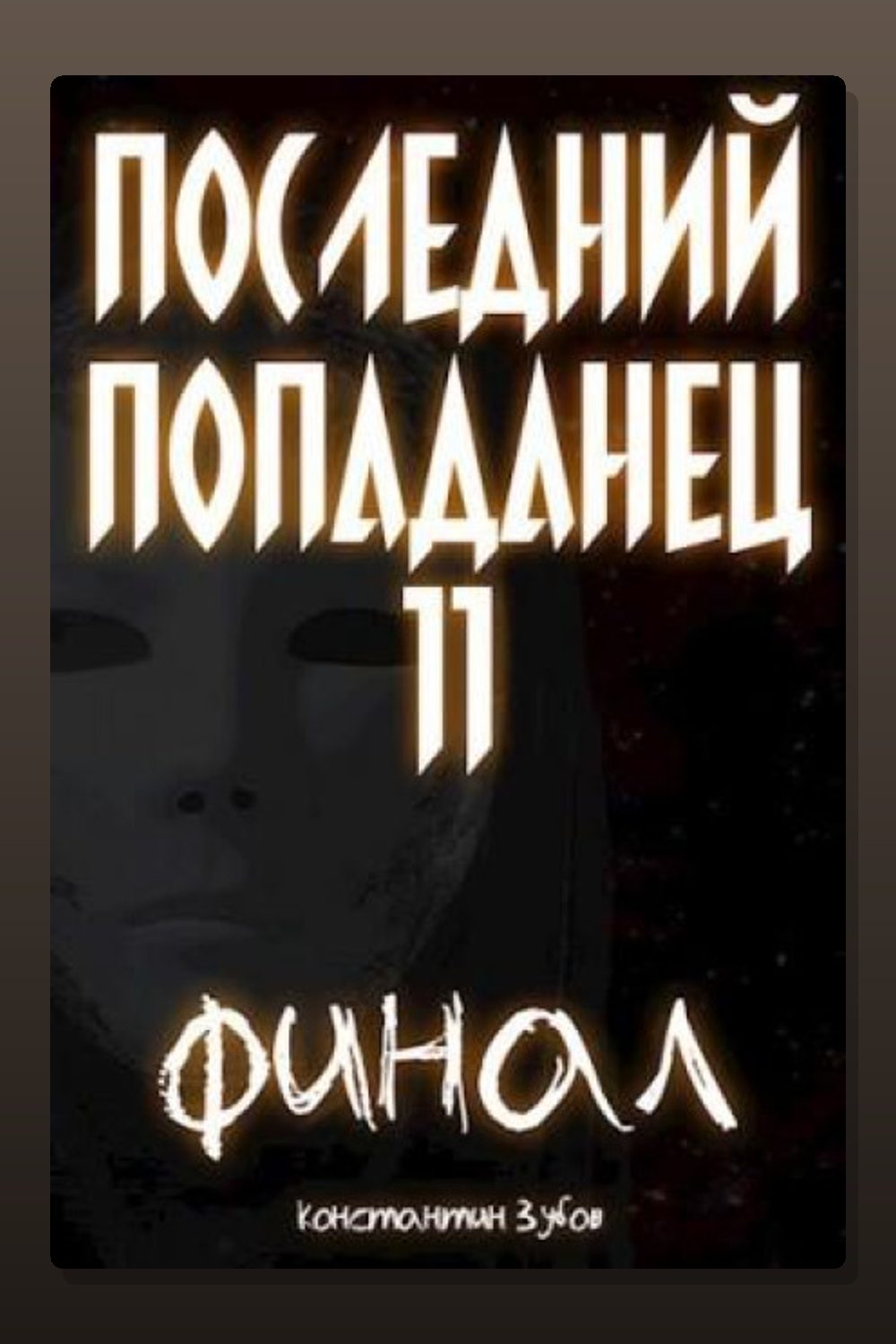 Обложка: Последний попаданец 11 — Константин Зубов