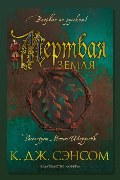 Обложка: Мёртвая земля — Кристофер Джон Сэнсом
