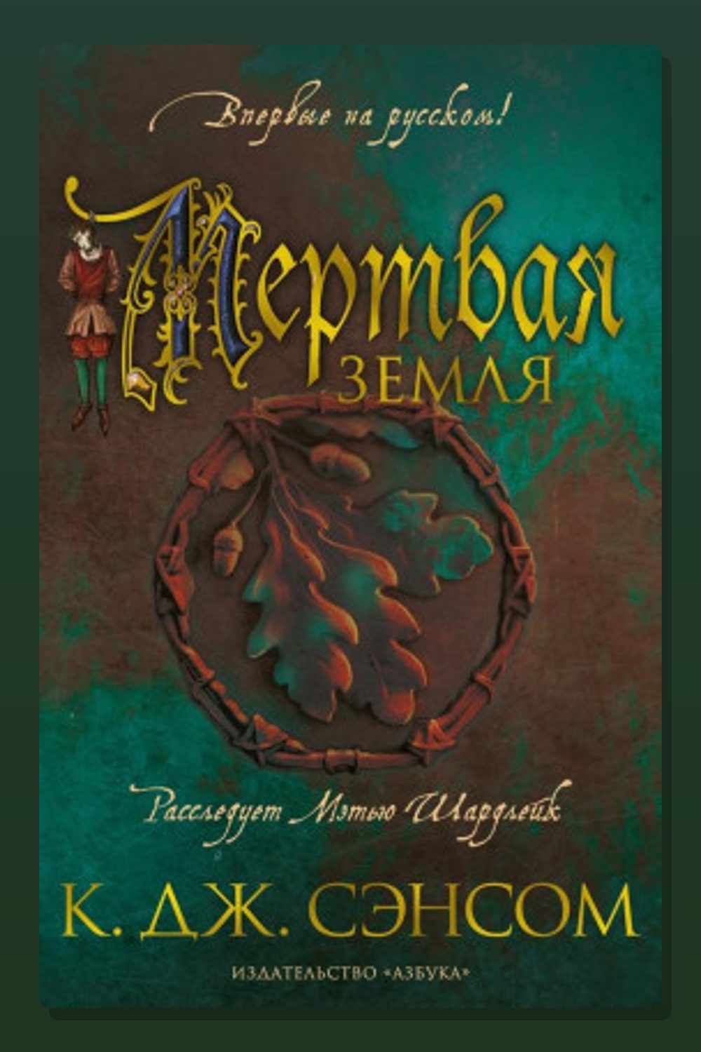 Мёртвая земля