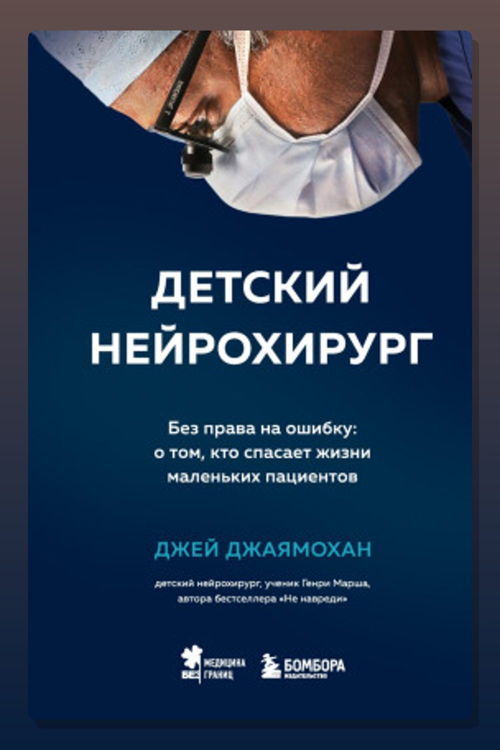 Детский нейрохирург. Без права на ошибку: о том, кто спасает жизни маленьких пациентов