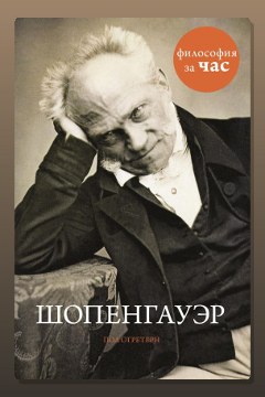 Обложка: Шопенгауэр — Стретерн Пол