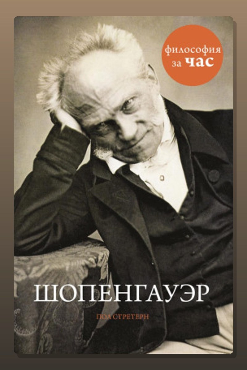 Шопенгауэр