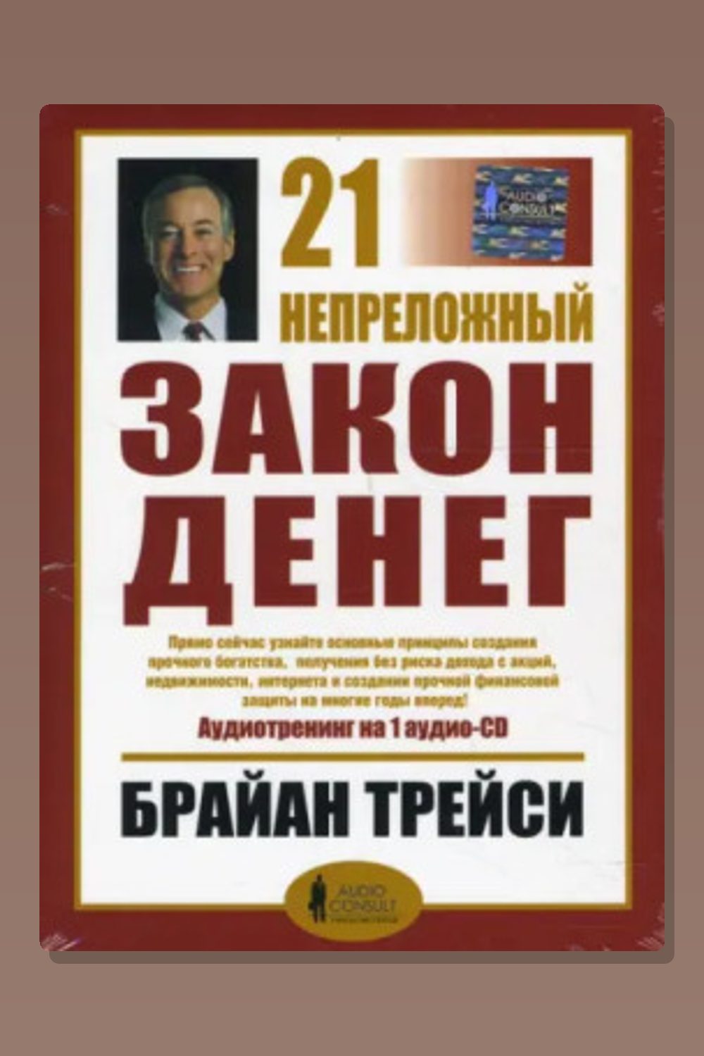 Обложка: 21 непреложный закон денег — Брайан Трейси