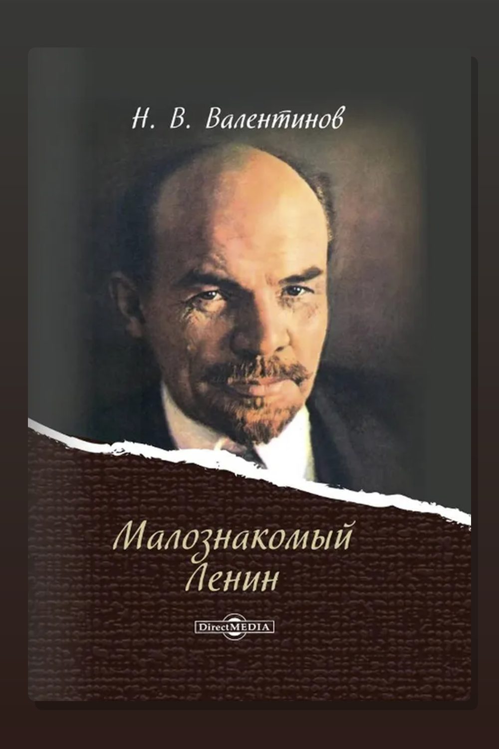 Малознакомый Ленин