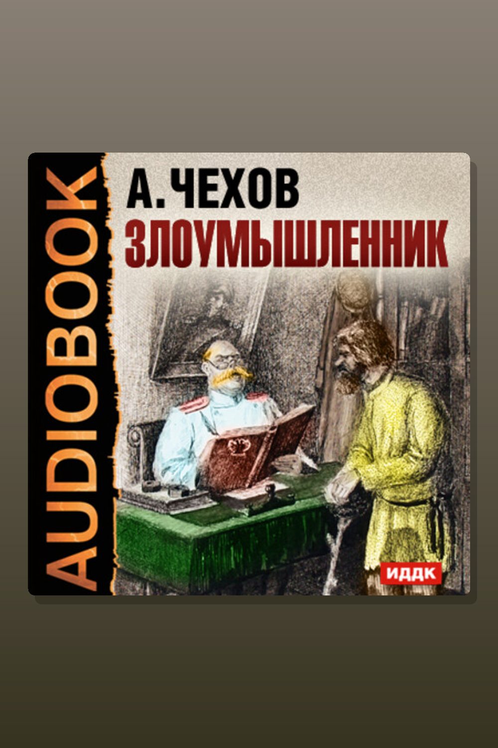 Злоумышленник