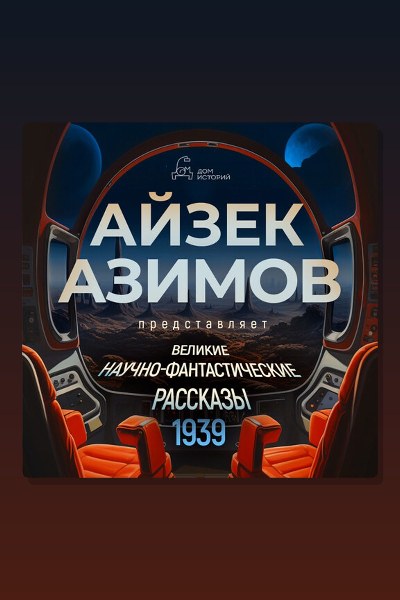 Великие научно-фантастические рассказы, год 1939