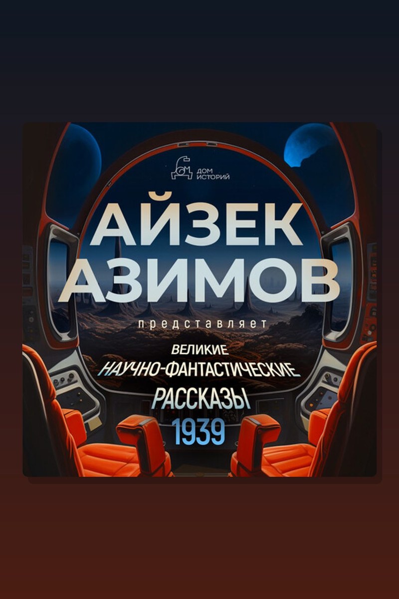 Великие научно-фантастические рассказы, год 1939