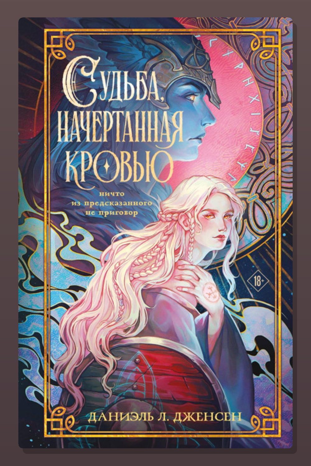 Судьба, начертанная кровью