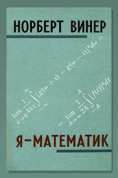 Обложка: Я - математик — Норберт Винер