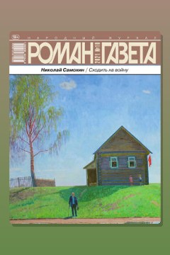 Обложка: Наследство — Николай Самохин