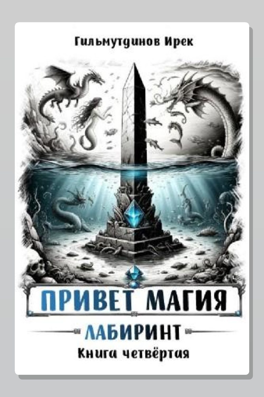 Привет магия! Книга четвёртая. Лабиринт