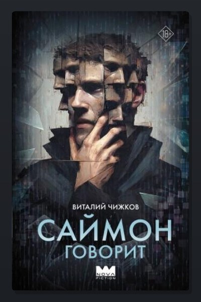 Саймон говорит