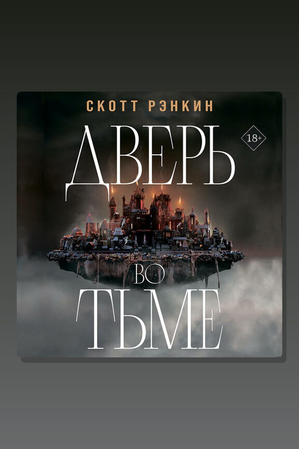 Дверь во тьме
