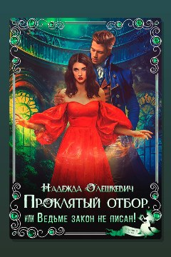 Обложка: Проклятый отбор, или Ведьме закон не писан! — Надежда Олешкевич