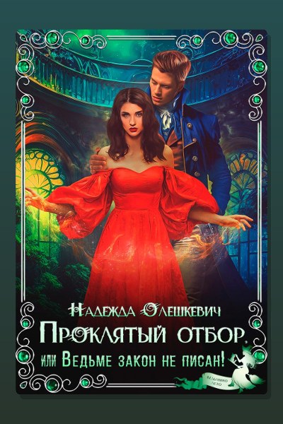 Проклятый отбор, или Ведьме закон не писан!