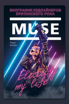 Обложка: Muse. Electrify my life. Биография Хедлайнеров Британского Рока — Марк Бомон