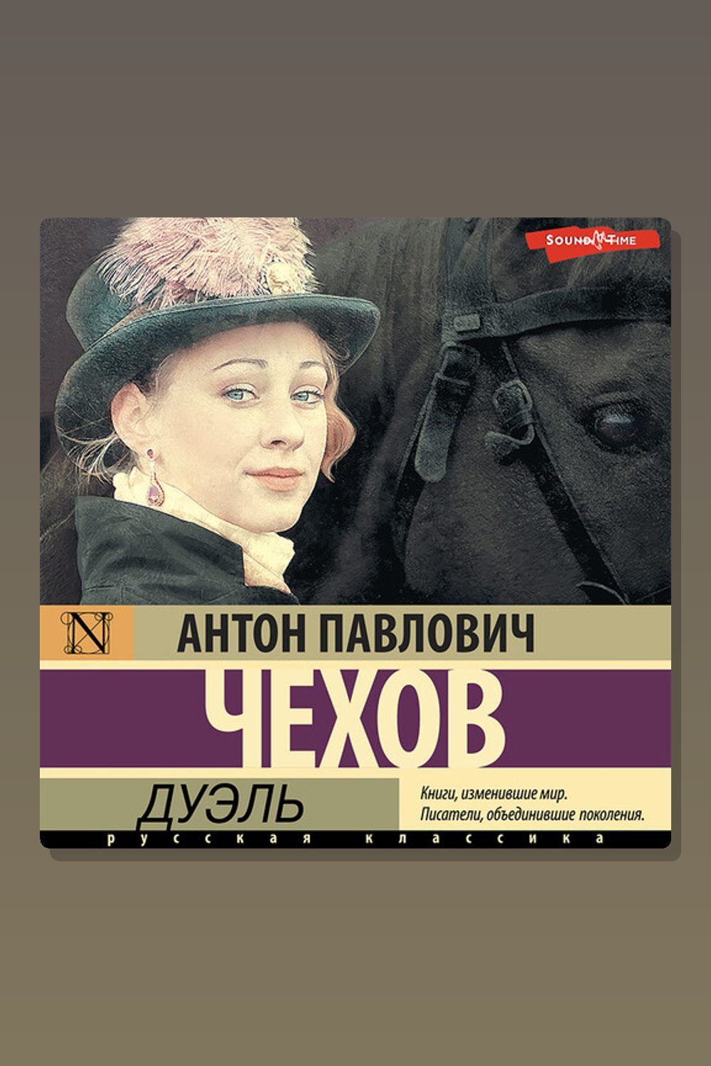 Обложка: Дуэль — Антон Павлович Чехов