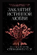 Обложка: Заклятие истинной любви — Стефани Гарбер