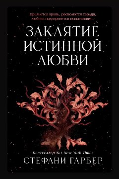 Обложка: Заклятие истинной любви — Стефани Гарбер