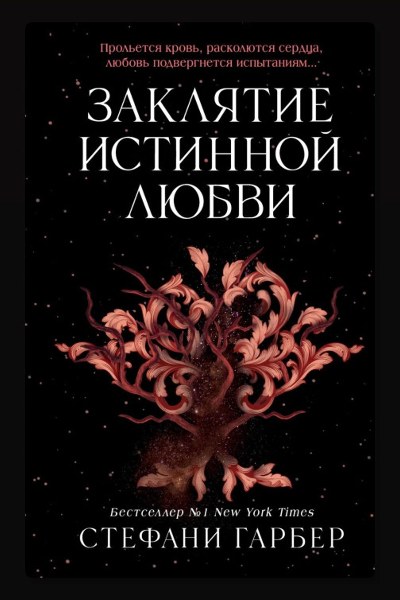 Заклятие истинной любви