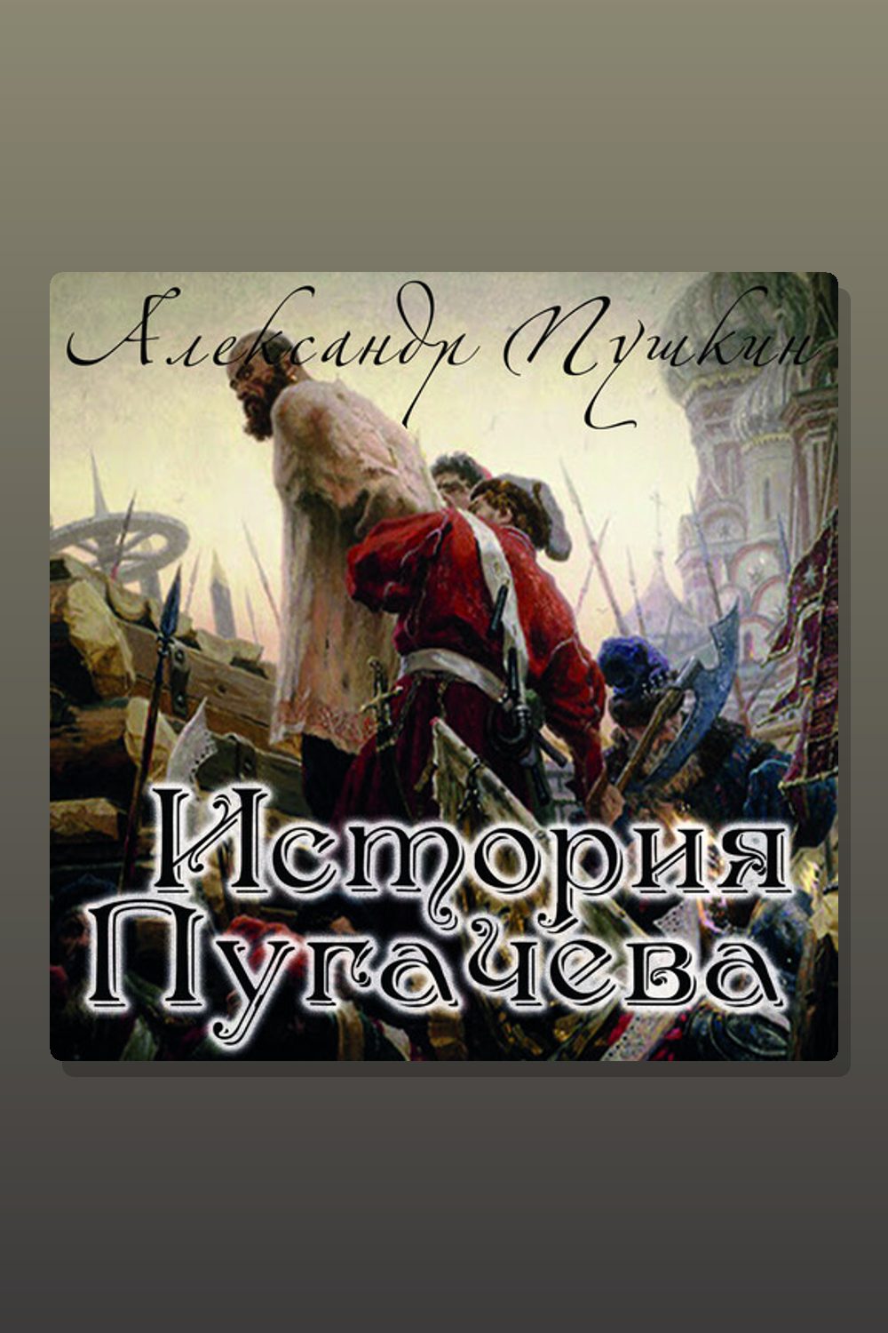 История Пугачева
